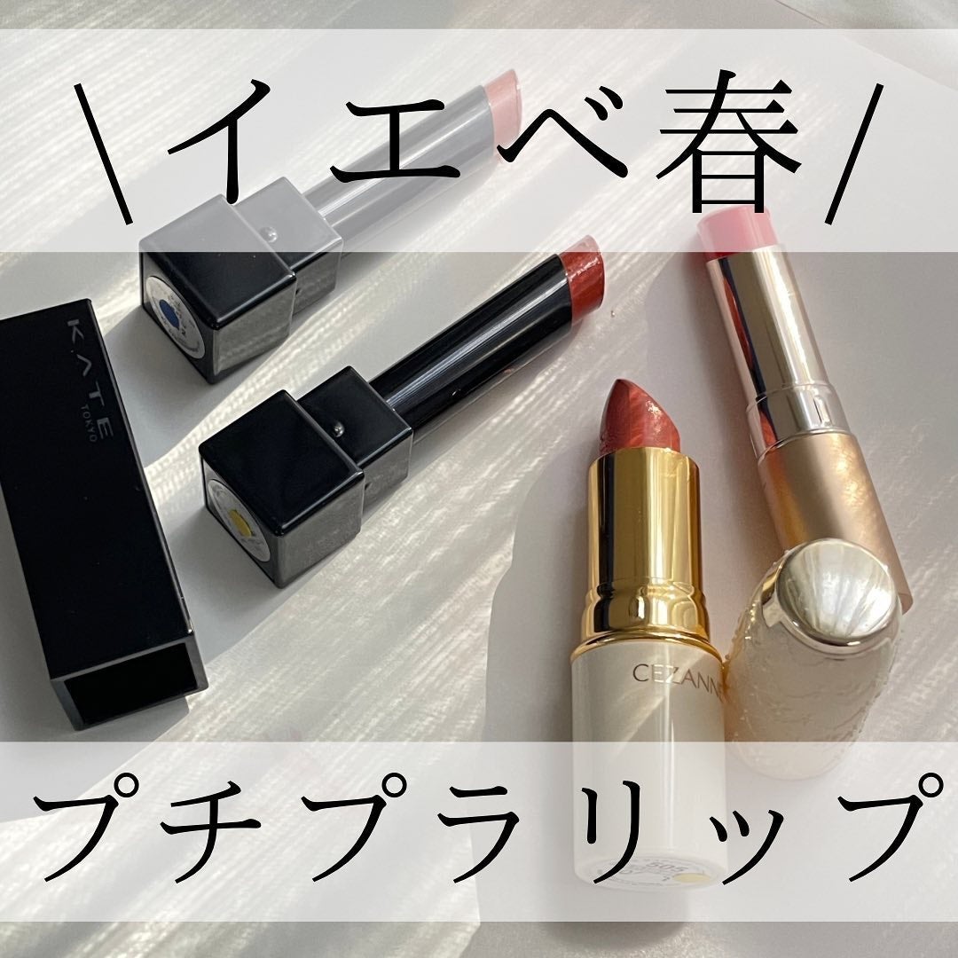 HIROMI アラフォーコスメ on LIPS 「【イエベ春お勧めのプチプラリップ】プチプラリップの進化が止まら..」(1枚目)