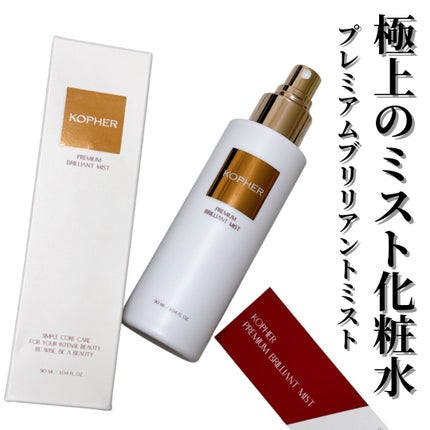 PREMIUM BRILLIANT MIST/KOPHER/ミスト状化粧水を使ったクチコミ(1枚目)