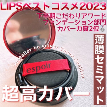 espoir プロテーラービーベルベットカバークッションのクチコミ「LIPSベストコスメ2023🥈実力派高密着高カバークッション🩷

espoir
プロテーラービ.....」（1枚目）