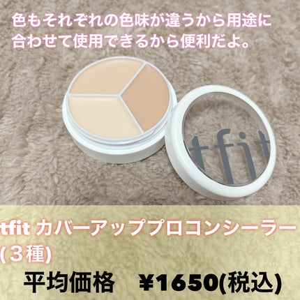 カバーアッププロコンシーラー/TFIT/パレットコンシーラーを使ったクチコミ(3枚目)