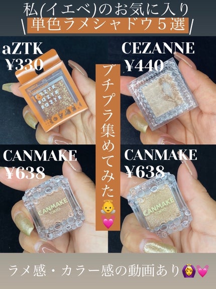シングルカラーアイシャドウ/CEZANNE/単色アイシャドウを使ったクチコミ(1枚目)