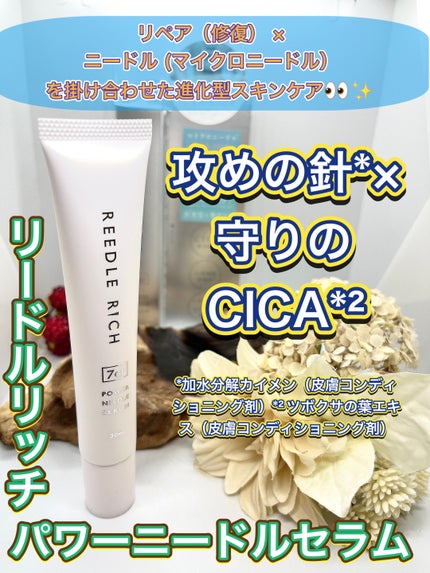 リードルリッチ パワーニードルセラム/REEDLE RICH/美容液を使ったクチコミ(1枚目)