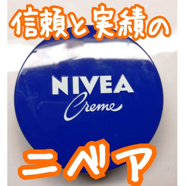 ニベアクリーム/ニベア/ボディクリームを使ったクチコミ（1枚目）