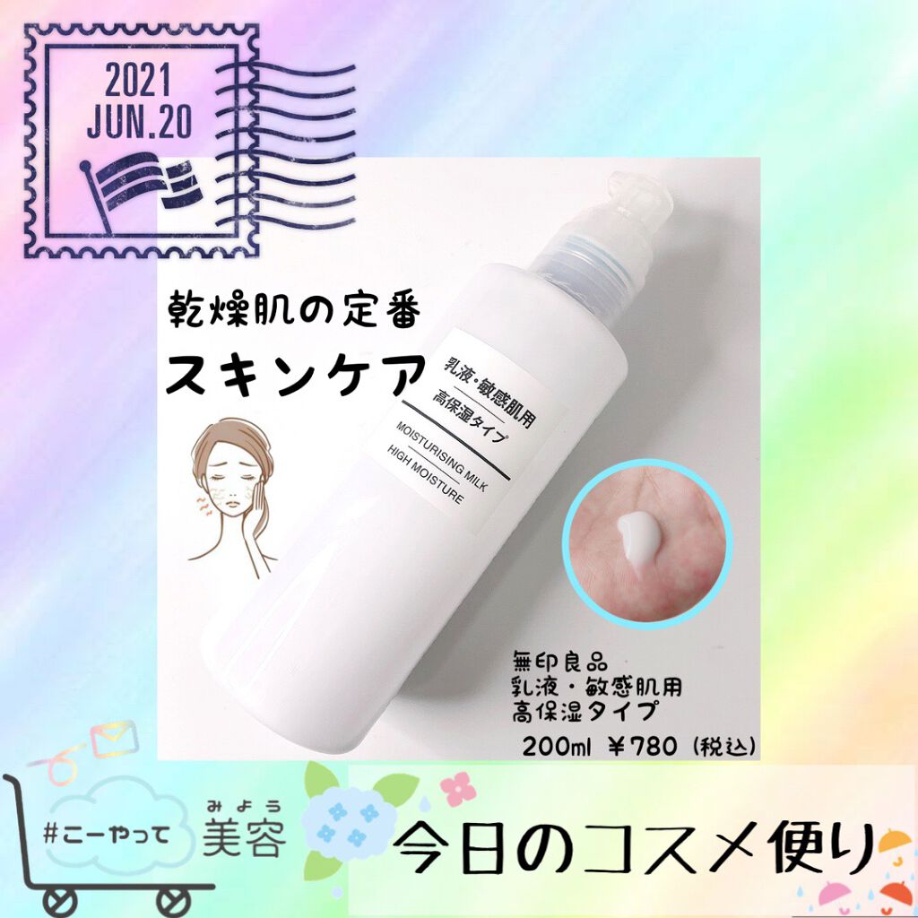 乳液・敏感肌用・高保湿タイプ/無印良品/乳液を使ったクチコミ(1枚目)