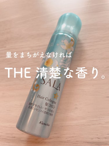 SALA 髪コロンB(サラの香り)のクチコミ「THE清楚な香りを纏えるヘアコロン

SALA 髪コロンB(サラの香り)


【商品の特徴】
.....」（1枚目）