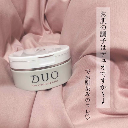 デュオ ザ クレンジングバーム/DUO/クレンジングバームを使ったクチコミ(1枚目)