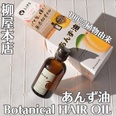 柳屋あんず油 柳屋　あんず油のクチコミ「パサつく髪をしっとりまとめる🍑
⭐︎あんず油 Botanical HAIR OIL⭐︎

+｡.....」（1枚目）