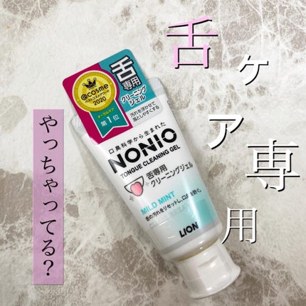 NONIO舌専用クリーニングジェル/NONIO/その他オーラルケアを使ったクチコミ(1枚目)