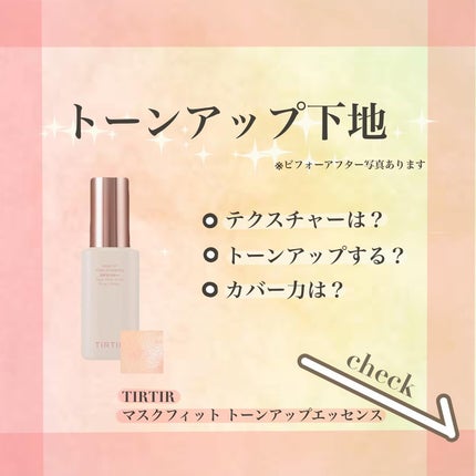 マスクフィットトーンアップエッセンス/TIRTIR(ティルティル)/化粧下地を使ったクチコミ(1枚目)