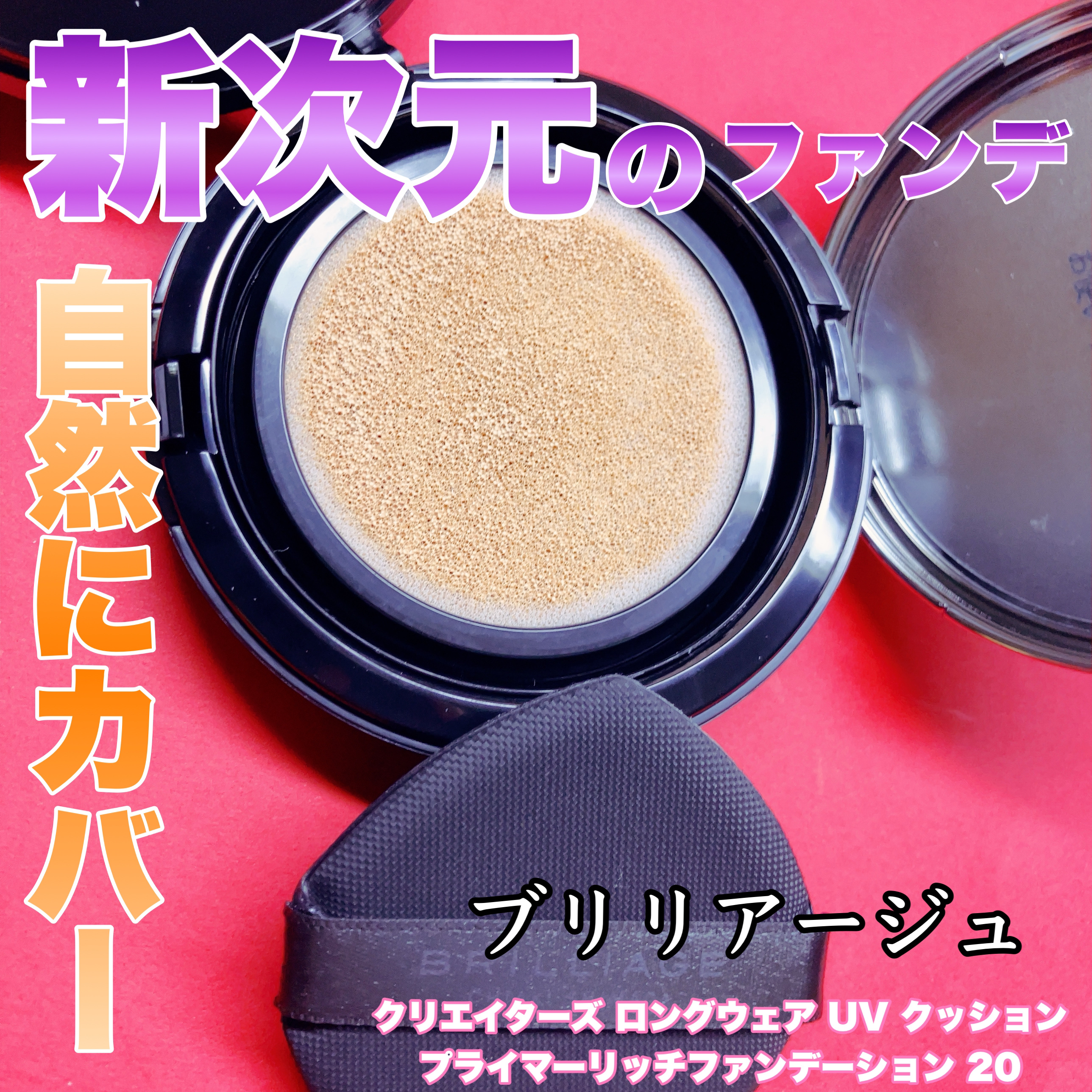 クリエイターズ ロングウェア UV クッション プライマー リッチ ファンデーション 20 (ライトベージュ)/ブリリアージュ/クッションファンデーションを使ったクチコミ（1枚目）