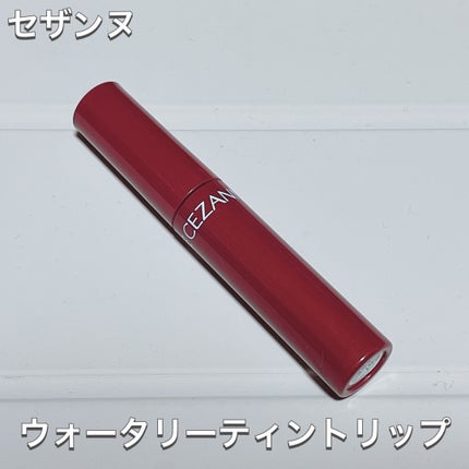 ウォータリーティントリップ/CEZANNE/リップティントを使ったクチコミ(2枚目)