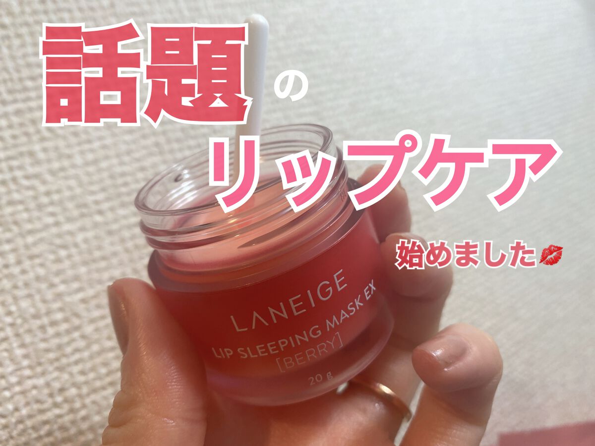 リップスリーピングマスク/LANEIGE/リップバームを使ったクチコミ（1枚目）
