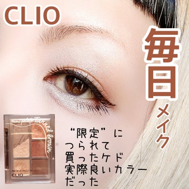 プロ アイパレット ミニ/CLIO/アイシャドウパレットを使ったクチコミ（1枚目）