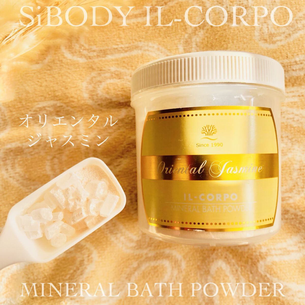 ミネラルバスパウダー オリエンタルジャスミン/イルコルポ/無機塩系入浴剤を使ったクチコミ（2枚目）