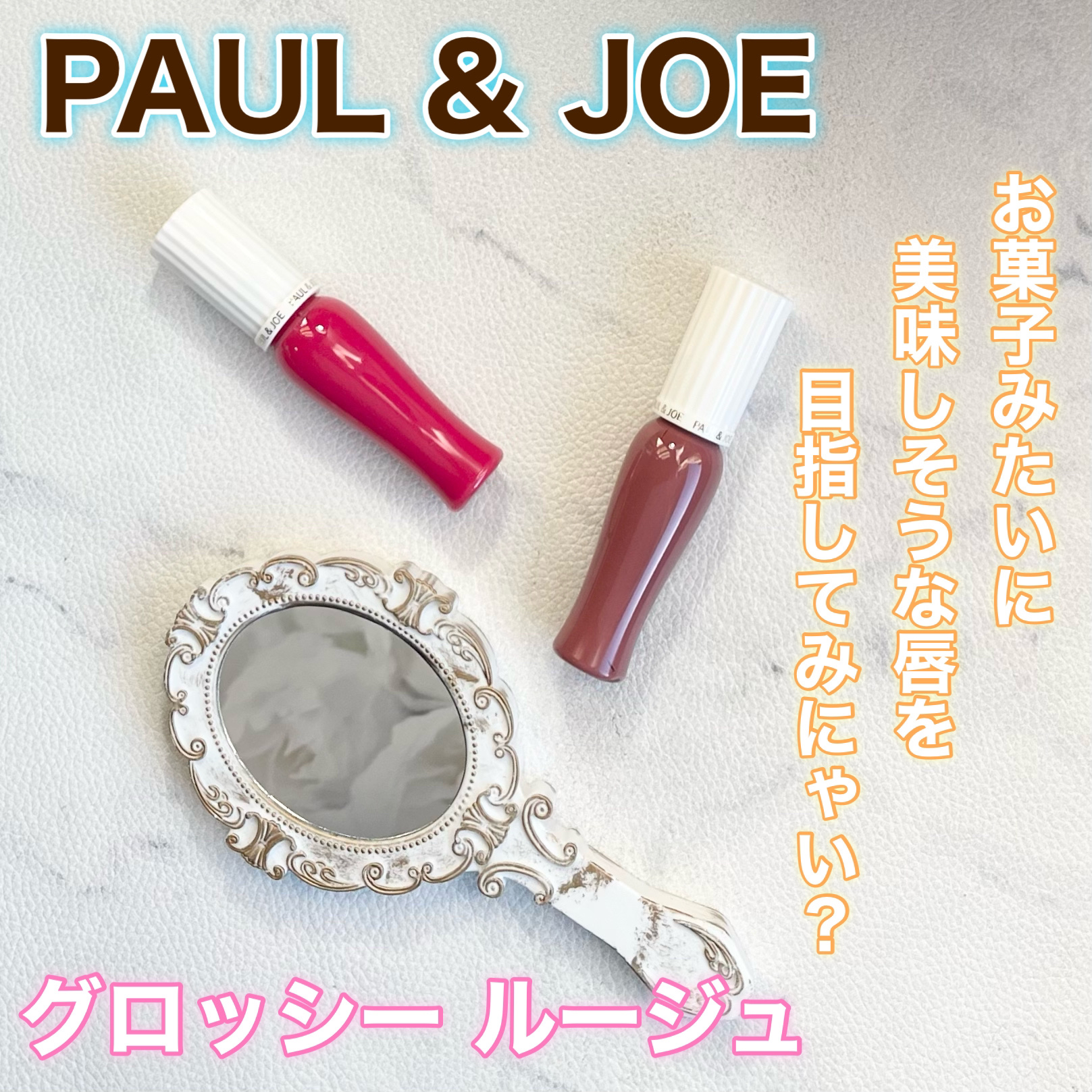 グロッシー ルージュ/PAUL & JOE BEAUTE/口紅を使ったクチコミ（1枚目）