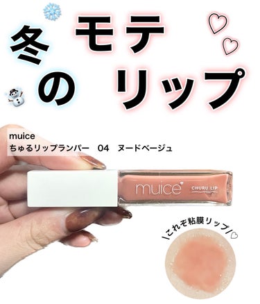 \冬のモテリップはコレ一択🌟/


【muice　ちゅるリップランパー　04　ヌードベージュ】


購入してから愛用しているリッププランパー！


色味に一目惚れしました♡


しかも980円という安さ😳😳みきぽんさん神すぎる😳😳


使い心地も最高で、
プランプ効果でぷっくりみえるんだけど、
痛さや刺激が強すぎないから使いやすい♡


そして、縦じわをきれいにカバーしてくれて、
ぷっくりちゅるんとした唇になる！


これはモテリップ😳


異性受けも同性ウケも良さそう！！！


肌に馴染むベージュカラーだから、パーソナルカラー問わず使えると思います✨


他にもカラー展開あるので、
気になる方は是非✨


少しでも参考になると嬉しいです！！

　

#muice 
#ミュアイス 
#ちゅるリップランパー
#プランパー 
#リッププランパー 
#プチプラリップ 
#プチプラ
#みきぽん みき #LIPSとわたしの思い出2023  #色持ち担当リップ の画像 その0