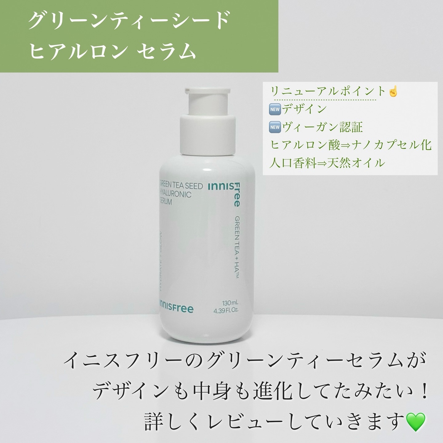 グリーンティーシード ヒアルロン セラム　/innisfree/美容液を使ったクチコミ（2枚目）