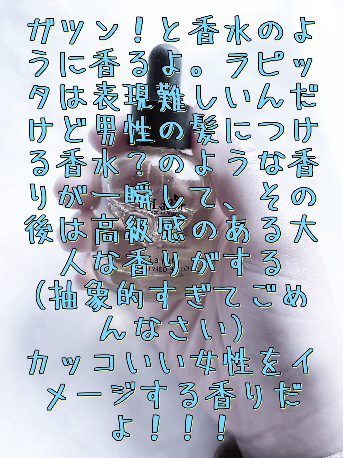 パフュームヘアオイル ラピタ/La'dor/ヘアオイルを使ったクチコミ(7枚目)