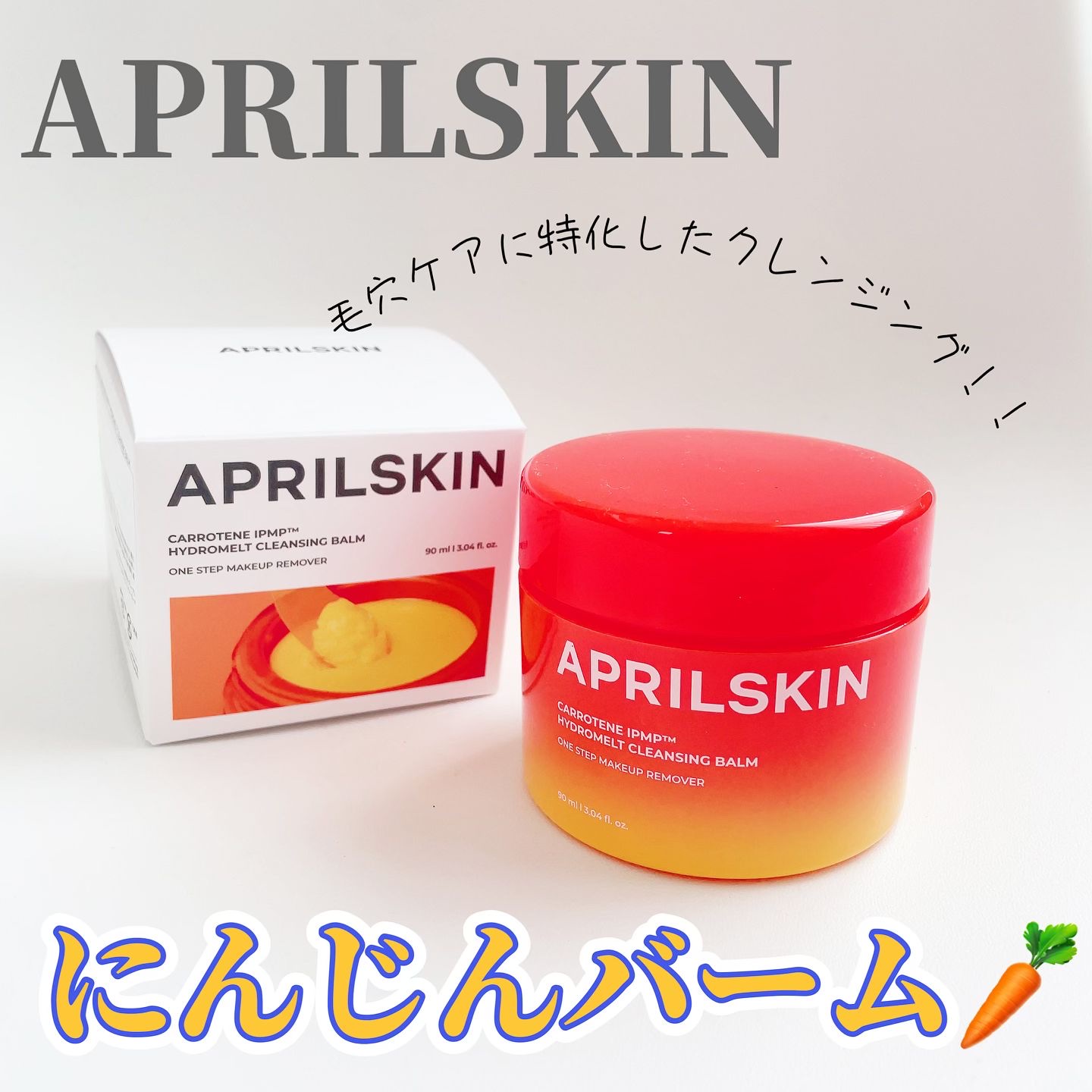 カロテンIPMP(TM) とろけるクレンジングバーム /APRILSKIN/クレンジングバームを使ったクチコミ（1枚目）