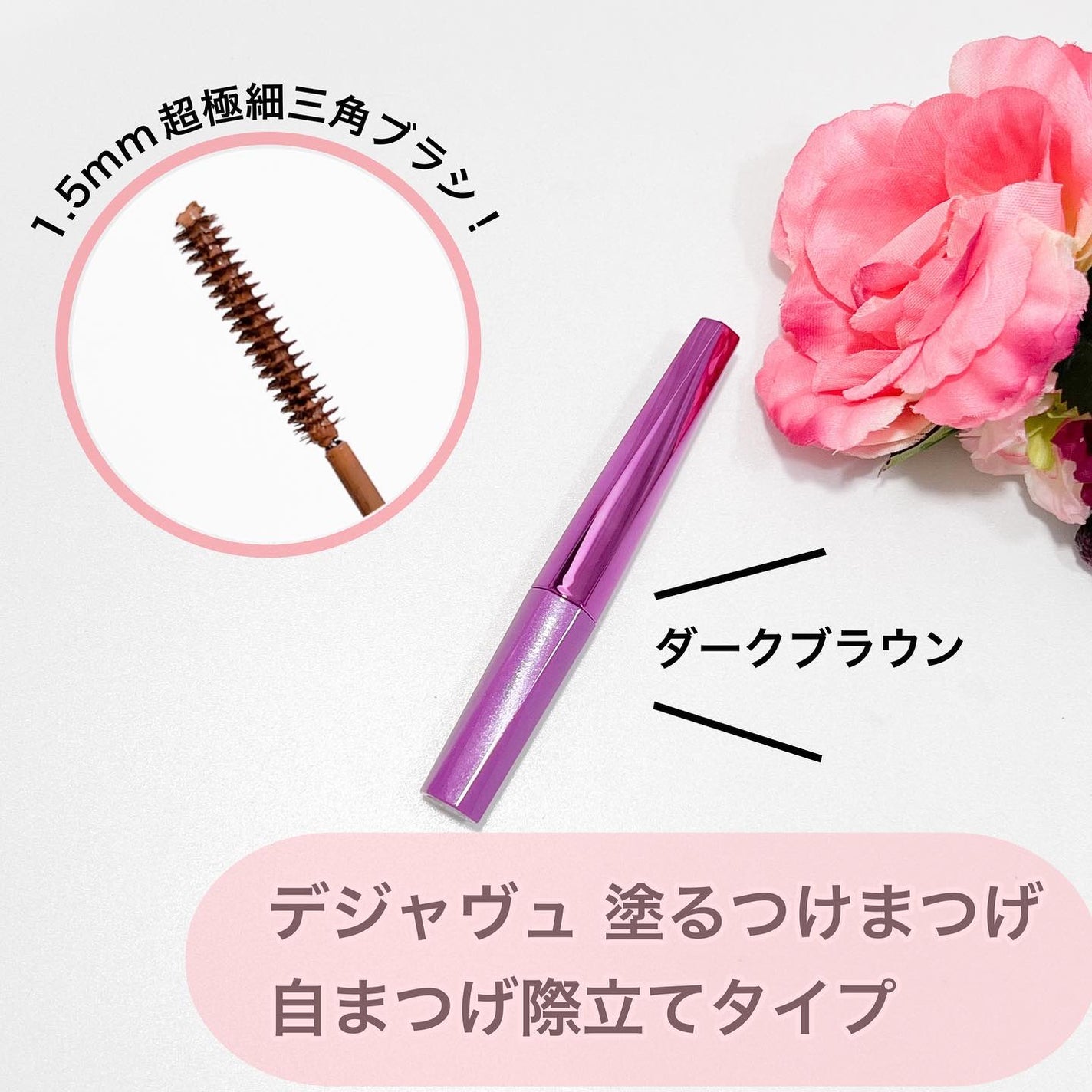 「塗るつけまつげ」自まつげ際立てタイプ/デジャヴュ/マスカラを使ったクチコミ(1枚目)