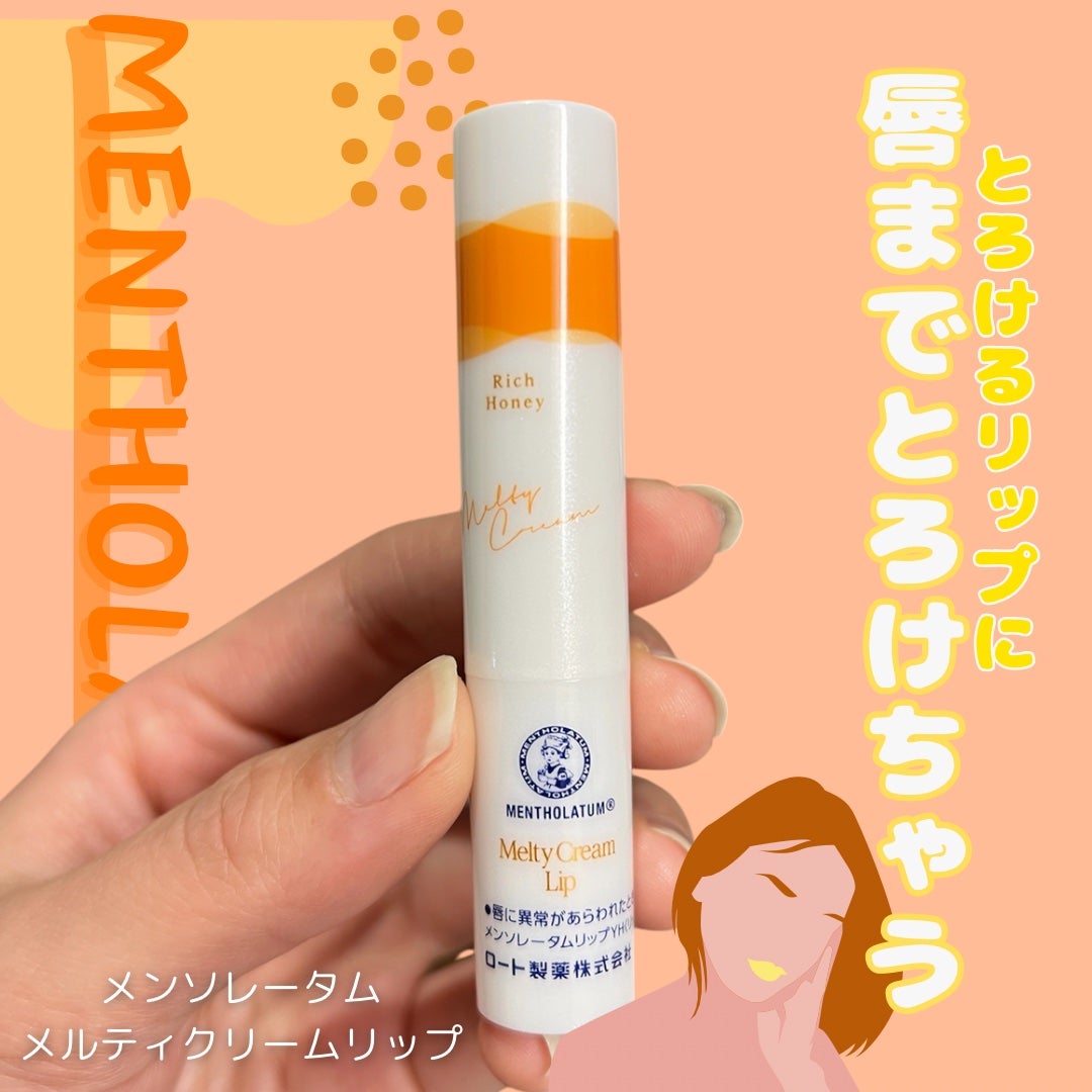 メルティクリームリップ/メンソレータム/リップクリームを使ったクチコミ(1枚目)