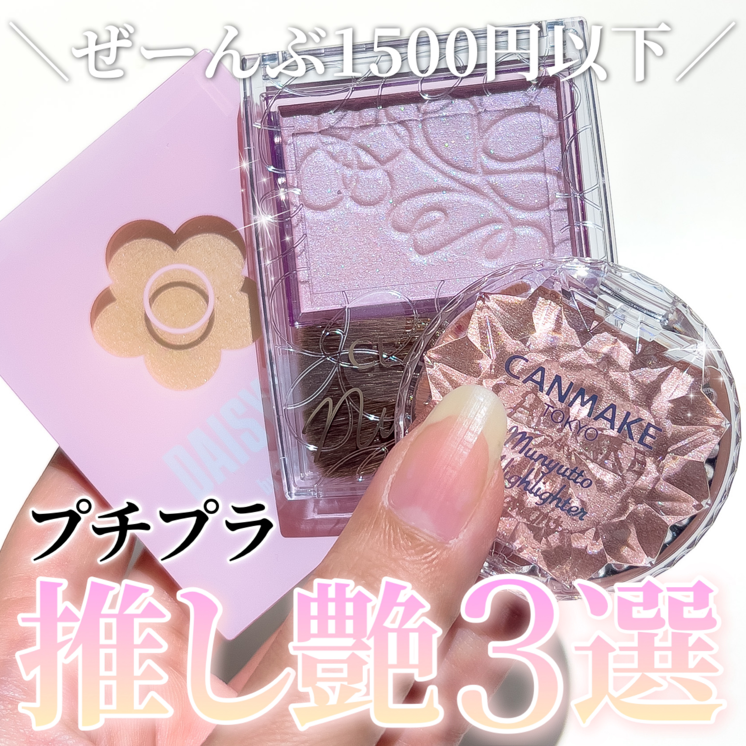 むにゅっとハイライター/キャンメイク/クリームハイライトを使ったクチコミ（1枚目）