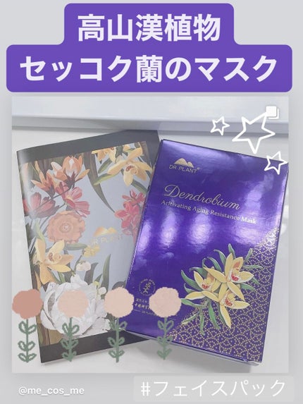 セッコク蘭エイジングケアマスクα/DR PLANT/シートマスク・パックを使ったクチコミ(1枚目)