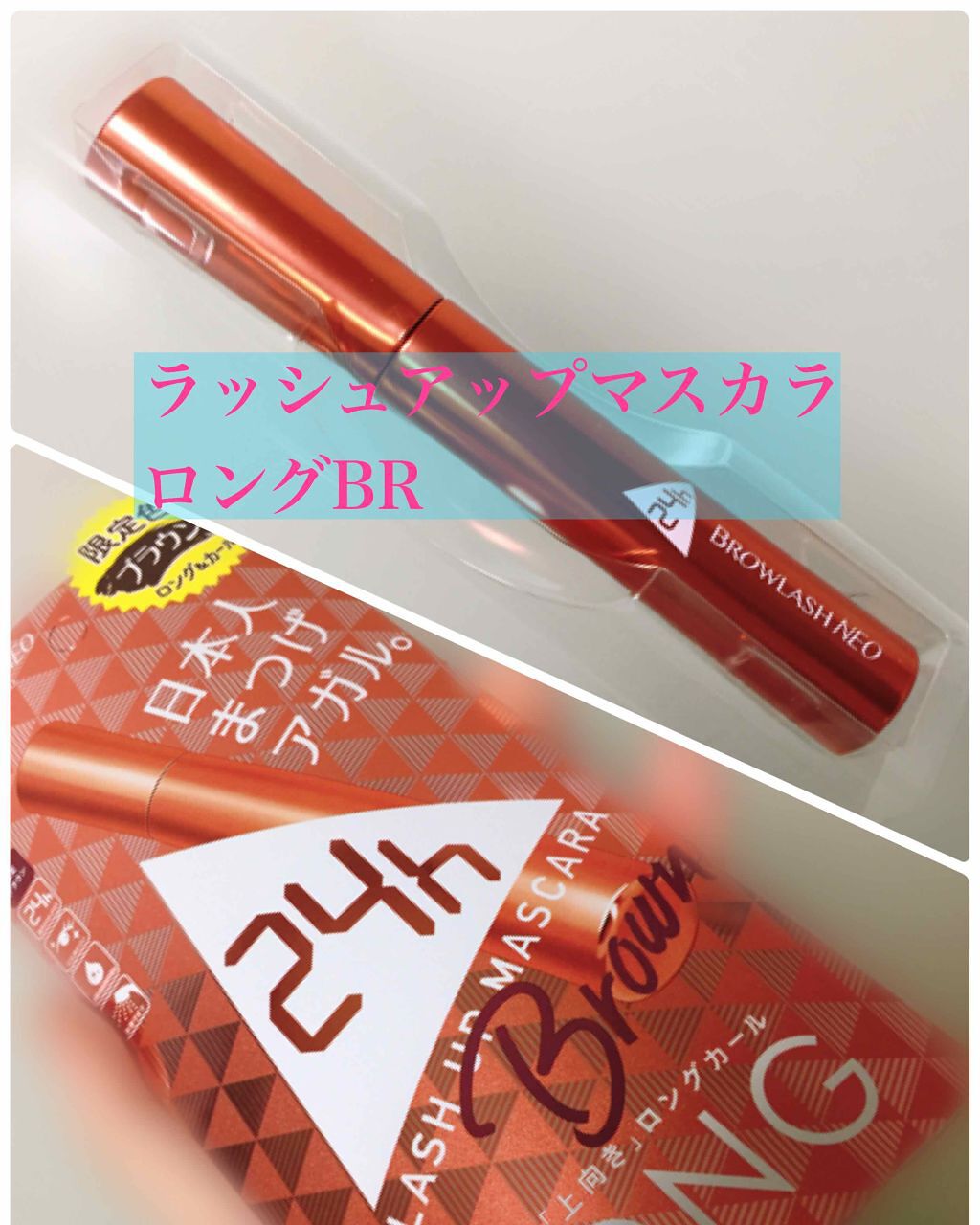 ブロウラッシュNEO ラッシュアップマスカラ ロング/ブロウラッシュ/マスカラを使ったクチコミ(1枚目)
