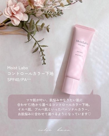 Moist Labo コントロールカラー下地のクチコミ「☽ 𓂃꙳⋆
⁡
Moist Labo
コントロールカラー下地
⁡
@meishoku_corp.....」（2枚目）