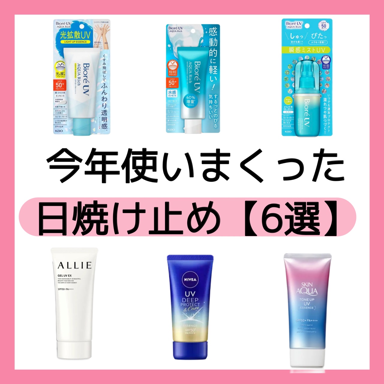 スキンアクア・ビオレ・ニベア・アリィー・アネッサのベース