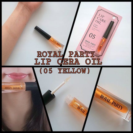ロイヤルパーティー リップケアオイル/DAISO/リップオイルを使ったクチコミ(1枚目)