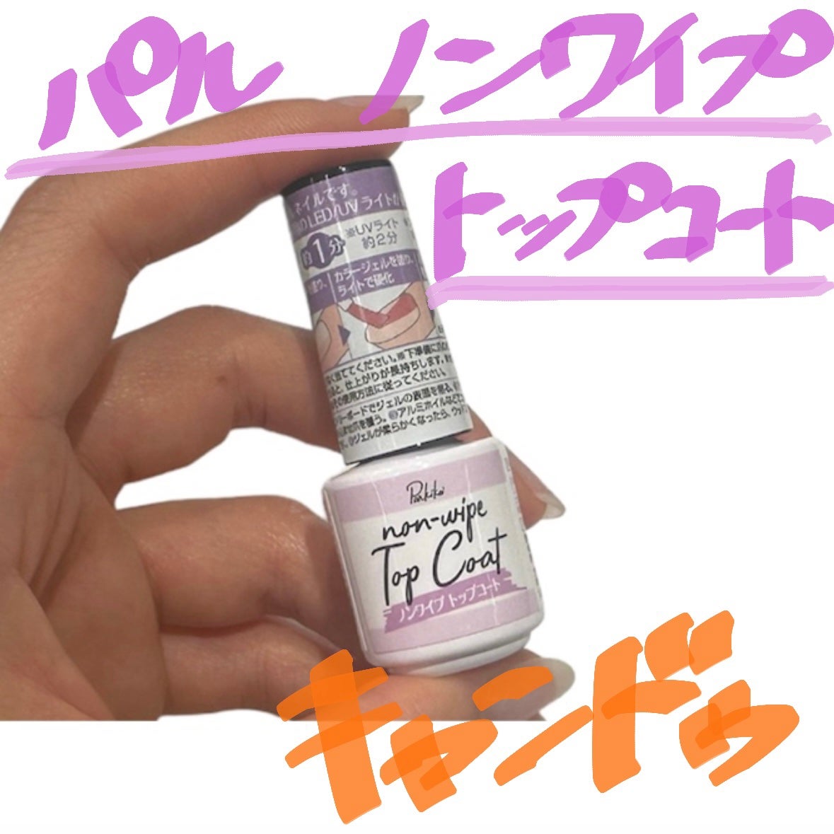 パル ノンワイプトップコート/キャンドゥ/ジェルネイルを使ったクチコミ(1枚目)