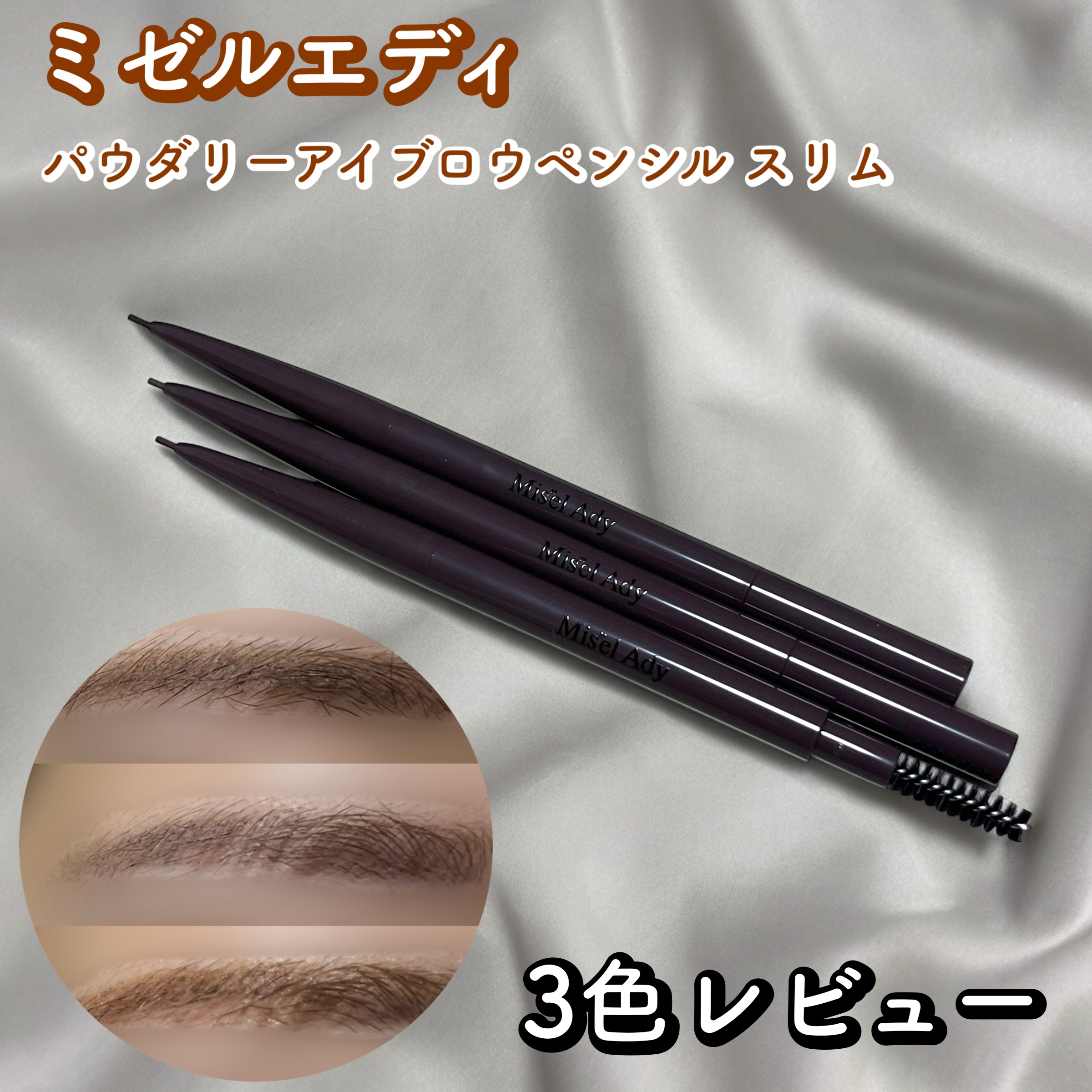 パウダリーアイブロウペンシル スリム/ミゼルエディ/アイブロウペンシルを使ったクチコミ（1枚目）