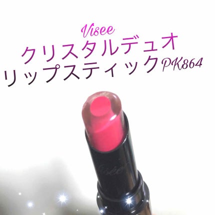 クリスタルデュオ リップスティック/Visée/口紅を使ったクチコミ(1枚目)