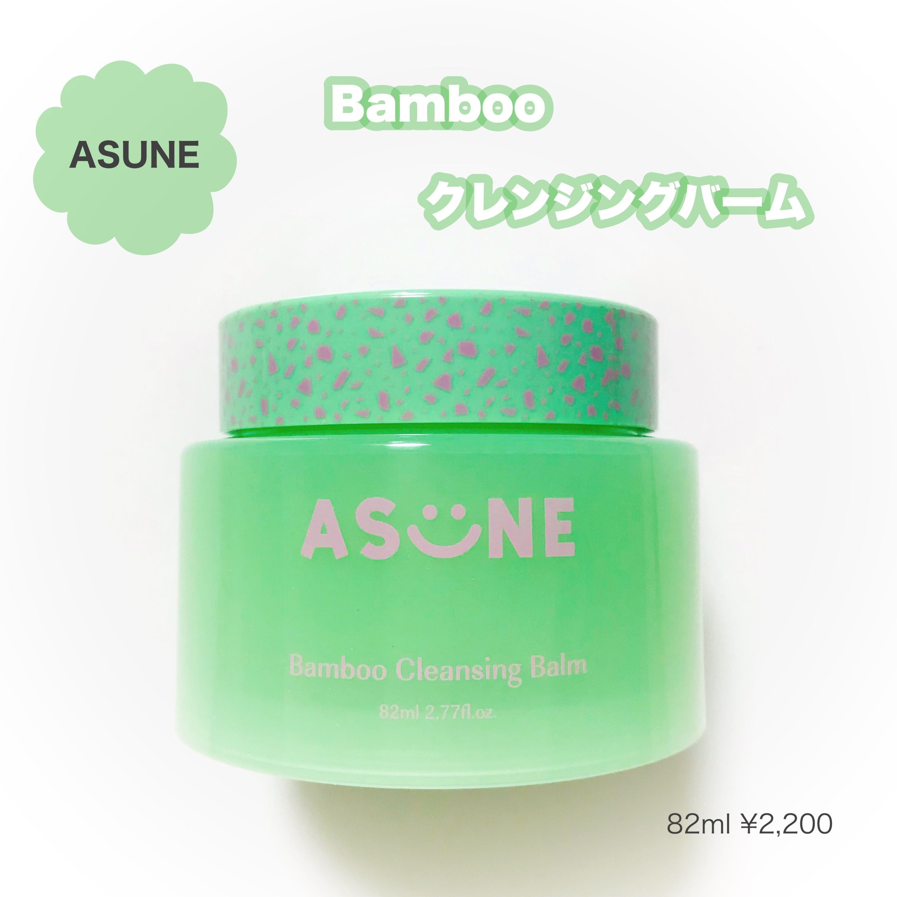 バンブークレンジングバーム/ASUNE /クレンジングバームを使ったクチコミ（2枚目）