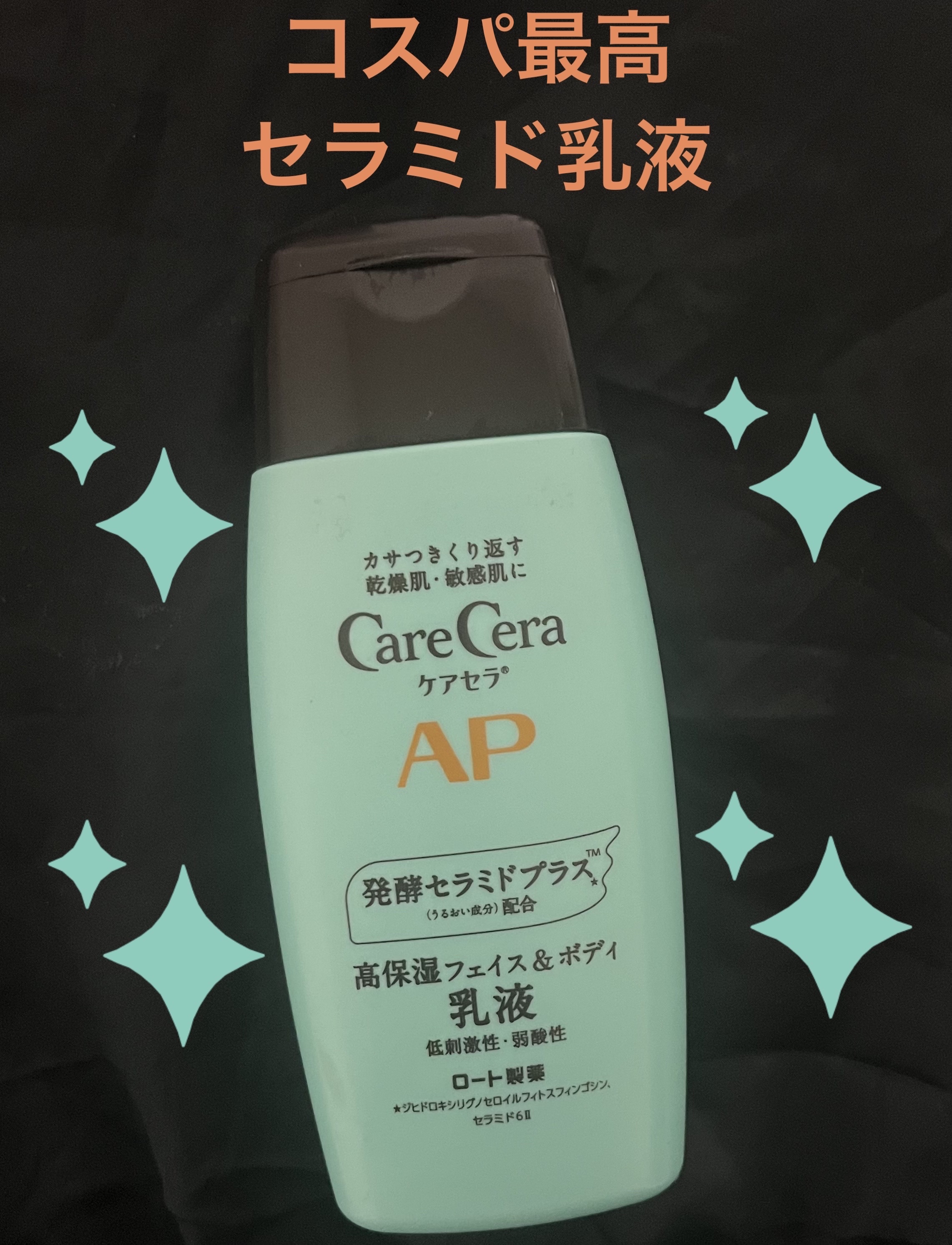 ケアセラ APフェイス＆ボディ乳液/ケアセラ/ボディミルクを使ったクチコミ（1枚目）