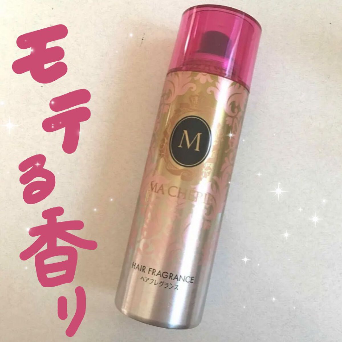 ヘアフレグランス EX/MACHERIE/プレスタイリング・寝ぐせ直しを使ったクチコミ(1枚目)