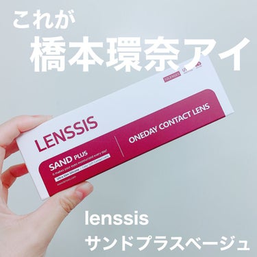 サンドシリーズ/LENSSIS/カラーコンタクトレンズを使ったクチコミ（1枚目）