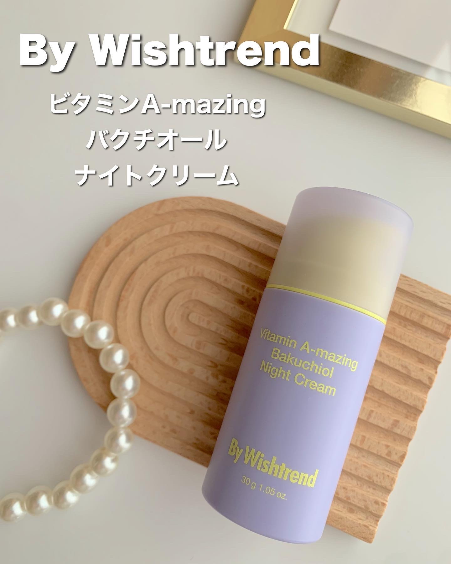 ビタミンA-mazingバクチオールナイトクリーム/By Wishtrend/フェイスクリームを使ったクチコミ（1枚目）