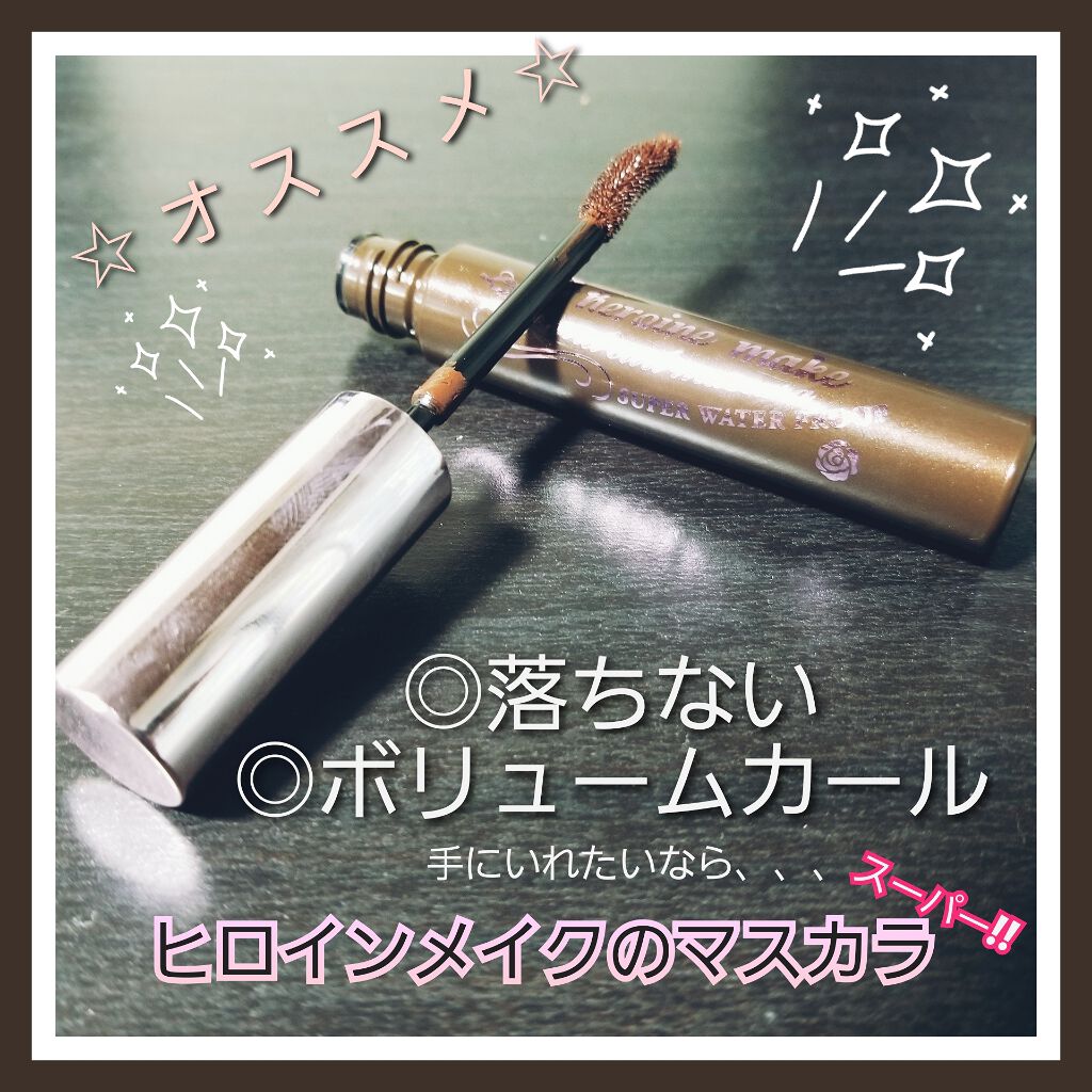 ボリューム&カールマスカラ スーパーWP/ヒロインメイク/マスカラを使ったクチコミ(1枚目)