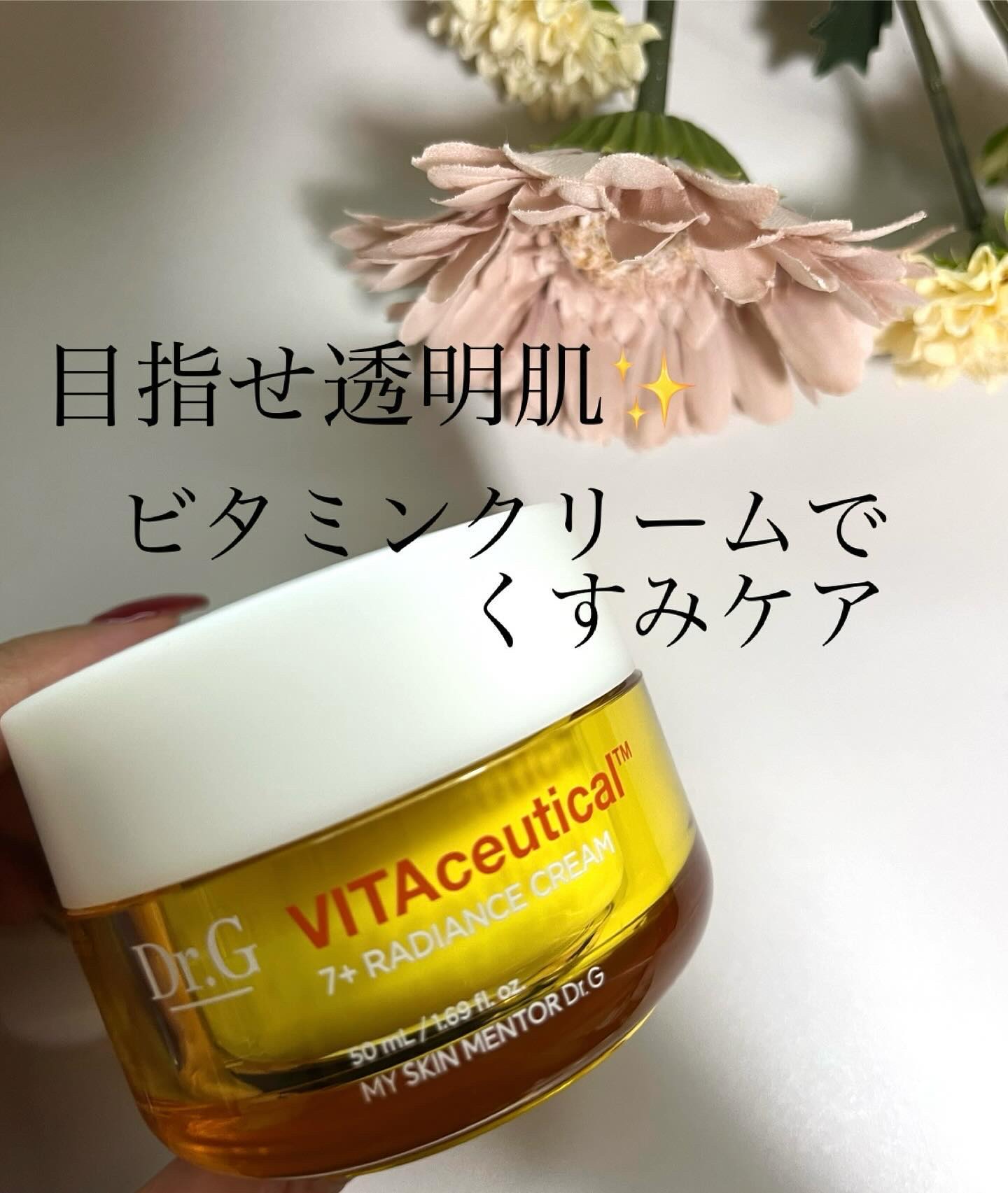 本日紹介するのは、Dr.G様からいただいた、ビタシューティカル7＋ラディアンスクリーム✨

ビタミンC.B3.B5が配合され、気になるくすみにアプローチしてくれる🩷
ビタミン配合のものは敏感肌の方には刺激が強いイメージがあるけれど、花粉で