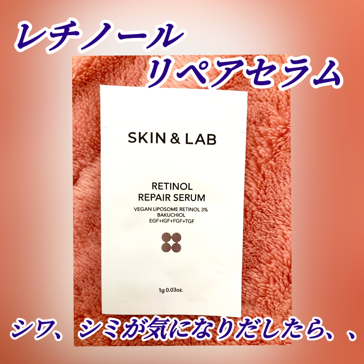 ヴィーガンリポソームレチノールセラム/SKIN&LAB/美容液を使ったクチコミ(1枚目)