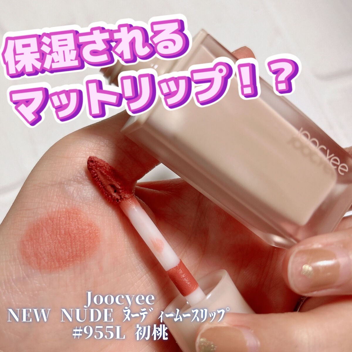 NEW NUDE ムーディームースリップ/Joocyee/口紅を使ったクチコミ(1枚目)