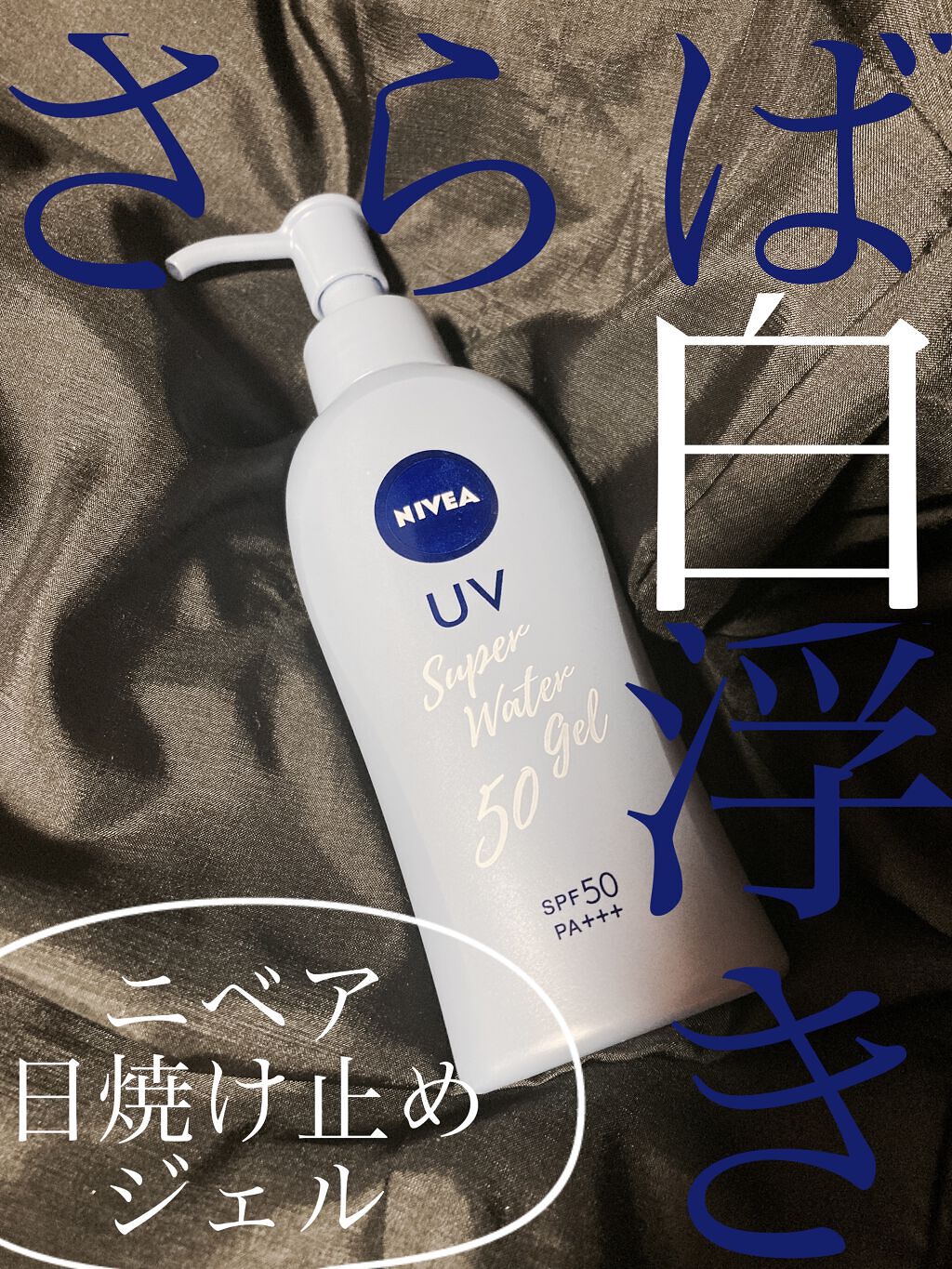 ニベアUV ウォータージェル SPF50/ニベア/日焼け止めジェルを使ったクチコミ（1枚目）