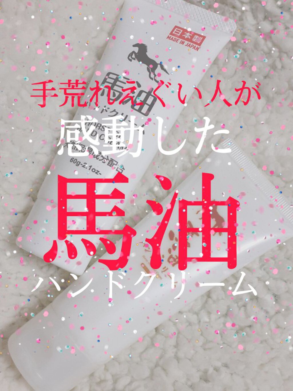 馬油ハンドクリーム/DAISO/ハンドクリームを使ったクチコミ(1枚目)