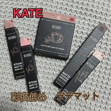 スチームマットヌードリップ/KATE/口紅を使ったクチコミ（1枚目）