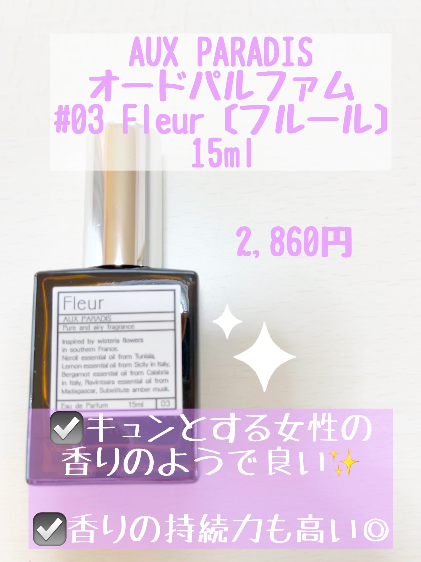 オードパルファム #03 Fleur〔フルール〕/AUX PARADIS/香水(レディース)を使ったクチコミ(1枚目)