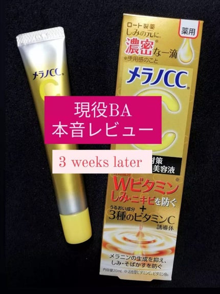 薬用しみ集中対策 プレミアム美容液/メラノCC/美容液を使ったクチコミ(1枚目)