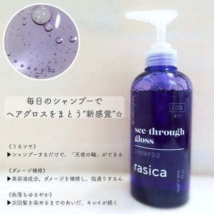 シースルーグロスシャンプー/トリートメント/rasica/市販シャンプーを使ったクチコミ(3枚目)