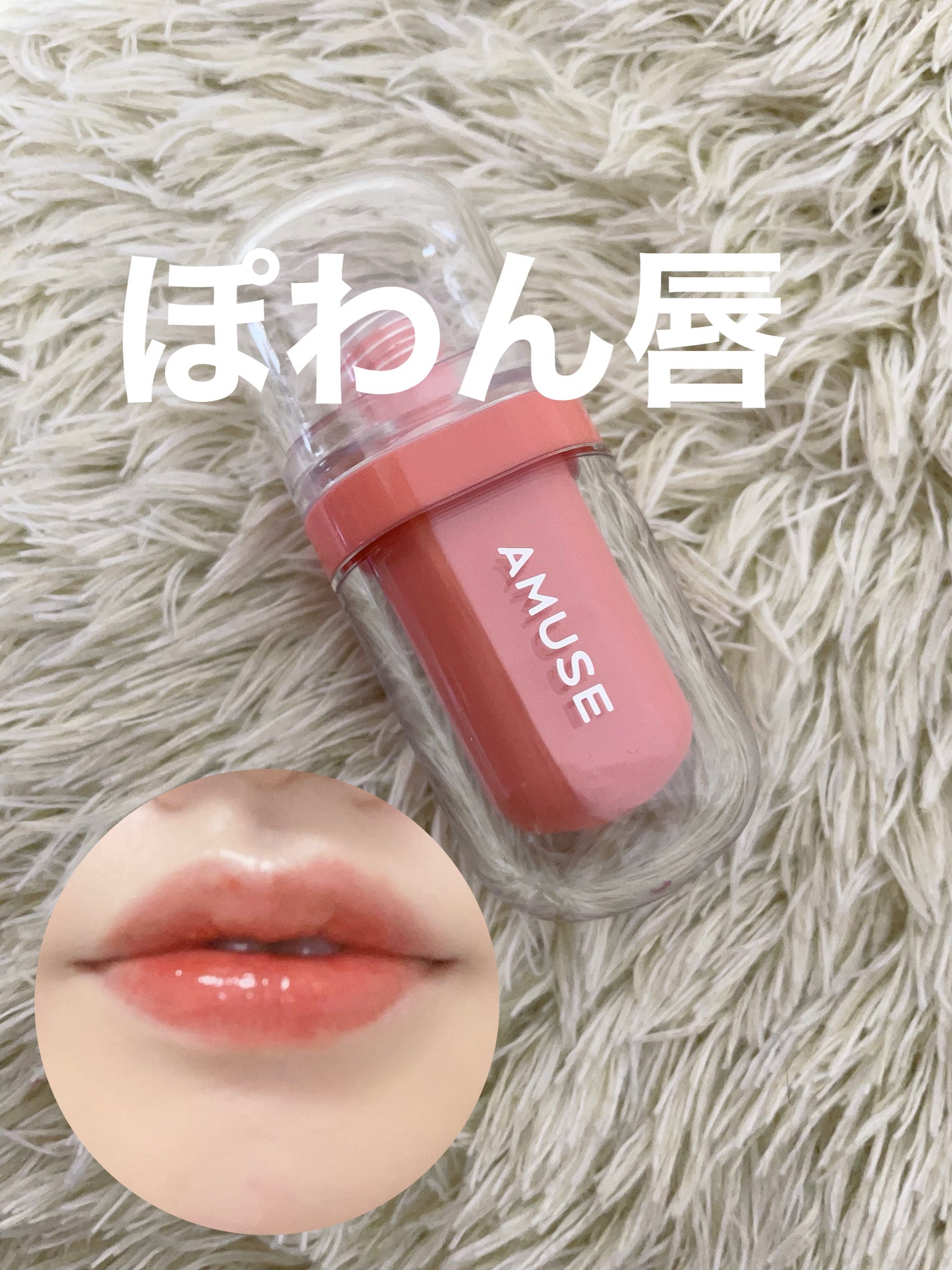 ジェルフィットティント/AMUSE/リップティントを使ったクチコミ(1枚目)